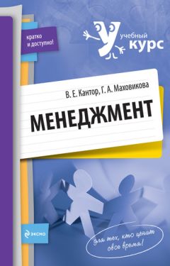 Галина Маховикова - Менеджмент: учебный курс