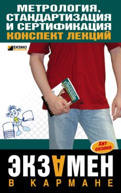 В. Бисерова - Метрология, стандартизация и сертификация: конспект лекций