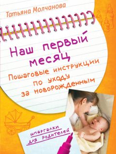 Татьяна Молчанова - Здравствуй, кроха! Подсказки для родителей на первый месяц