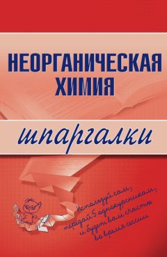 М. Дроздова - Неорганическая химия