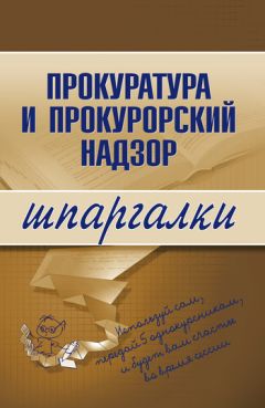 Т. Дозорова - Адвокатура и нотариат. Шпаргалка