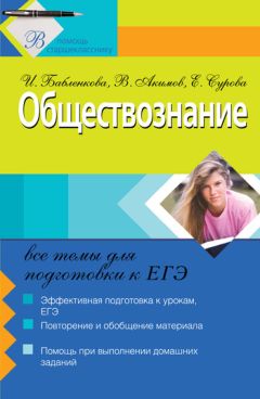 Анатолий Никитин - Обществознание. Подготовка к экзамену. 11 класс. Задания и рекомендации