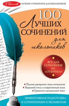 Зоя Сидоренко - Новейшие сочинения. Все темы 2012: 10-11 классы