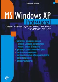 Алексей Гладкий - Установка, настройка и переустановка Windows XP: быстро, легко, самостоятельно