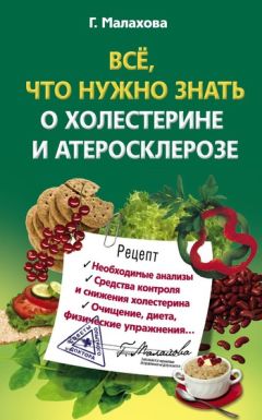 Галина Малахова - Всё, что нужно знать о холестерине и атеросклерозе