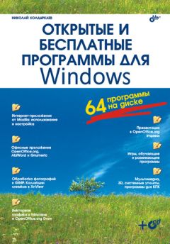 Николай Колдыркаев - Открытые и бесплатные программы для Windows