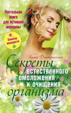 Лилия Дмитриевская - Настольная книга для истинной женщины. Секреты естественного омоложения и очищения организма