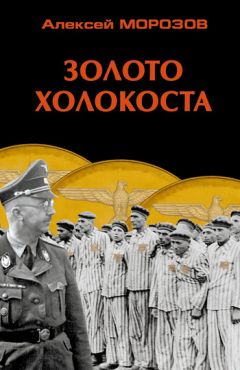 Алексей Морозов - Золото Холокоста