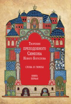 Симеон Новый Богослов - Творения преподобного Симеона Нового Богослова. Слова и гимны. Книга вторая