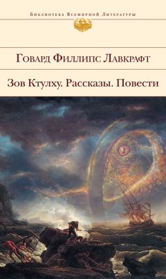 Говард Лавкрафт - Притаившийся ужас