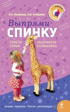 Виталий Епифанов - Выпрями спинку: Советы семьи академиков Епифановых