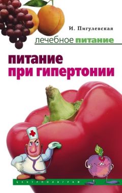 Ирина Пигулевская - Питание при гипертонии