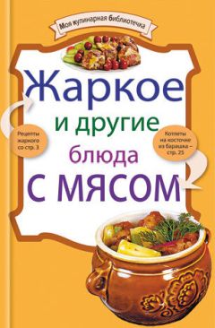  Сборник рецептов - Блюда из мяса и птицы