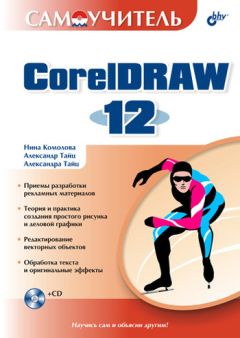 Александр Тайц - Самоучитель CorelDRAW 12