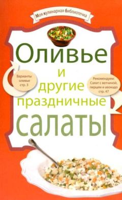  Коллектив авторов - Праздничные салаты и закуски