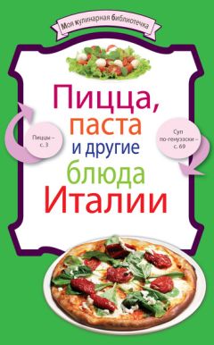 Ю. Никитенко - Пицца с соблазнительными начинками