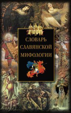 Татьяна Голева - Мифологические персонажи в системе мировоззрения коми-пермяков