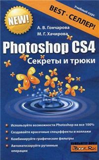 Алина Гончарова - Photoshop CS4. Секреты и трюки