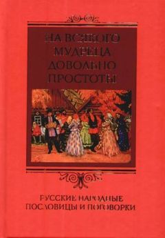 Ирина Пигулевская - На всякого мудреца довольно простоты. Русские народные пословицы и поговорки