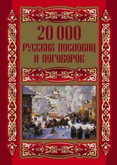 Людмила Михайлова - 20000 русских пословиц и поговорок