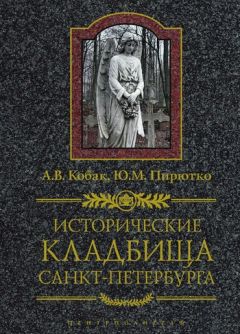 Александр Кобак - Исторические кладбища Санкт-Петербурга