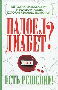 Роман Никольский - Надоел диабет? Есть решение! Методика избавления и реабилитации, которая реально помогает!