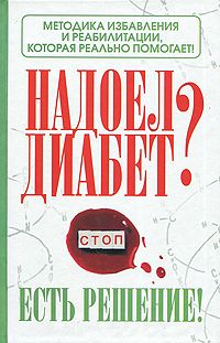 Роман Никольский - Надоел диабет? Есть решение! Методика избавления и реабилитации, которая реально помогает!