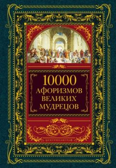 Н. Хоромин - Энциклопедия мудрости. Сборник мыслей, изречений, афоризмов, парадоксов, эпиграмм