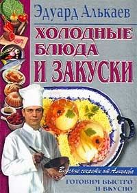 Эдуард Алькаев - Первые блюда