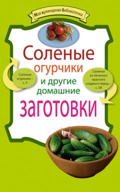  Сборник рецептов - Заготовки из овощей и грибов. Как выбрать, что приготовить