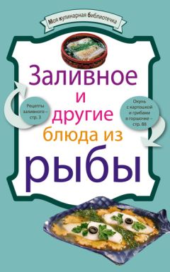  Сборник рецептов - Блюда из рыбы и морепродуктов