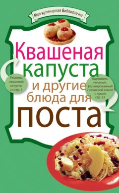 Анна Кобец - Квашение, засолка, мочение. Капуста, яблоки, арбузы, огурцы, помидоры