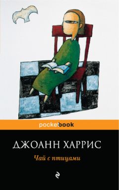 Джоанн Харрис - Чай с птицами (сборник)