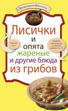 Жанна Орлова - Блюда из свежих и консервированных грибов. Боровики, шампиньоны, лисички, вешенки