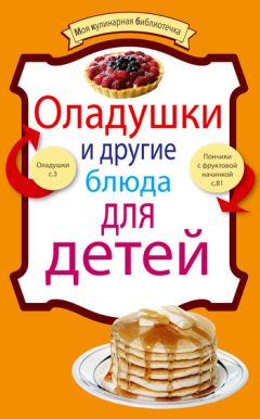 Алена Годунова - 100 рецептов быстрых и вкусных блюд для детей от 2 до 8 лет