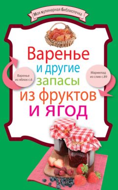 Наталья Сластенова - Джемы, конфитюры, пастила, варенье из ягод и фруктов. Готовим вкусно!