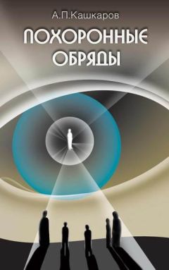 Андрей Кашкаров - Похоронные обряды и традиции