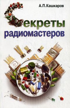 Андрей Кашкаров - Аккумуляторы. Справочник