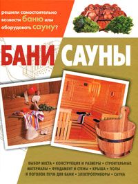 С. Калюжный - Печи для бань и саун своими руками