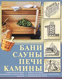 Кирилл Балашов - Бани, сауны