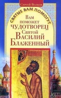 Сергей Волков - Вам поможет чудотворец Святой Василий Блаженный