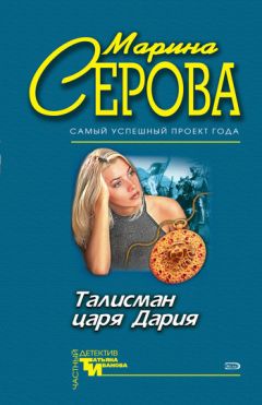 Марина Серова - Что соврал покойник