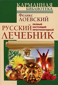 Феликс Лоевский - 698 домашних средств по излечению головных, грудных, брюшных и наружных болезней