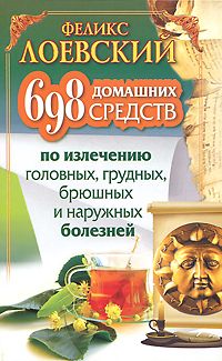 Феликс Лоевский - 698 домашних средств по излечению головных, грудных, брюшных и наружных болезней