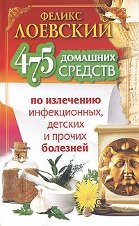 Феликс Лоевский - 698 домашних средств по излечению головных, грудных, брюшных и наружных болезней