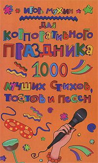 Александр Невзоров - Поздравления в стихах на все случаи. Стихи-шаблоны пригодятся каждому