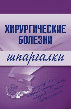 Татьяна Селезнева - Хирургические болезни