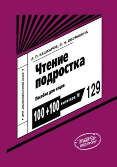 Андрей Кашкаров - Чтение подростка: пособие для отцов