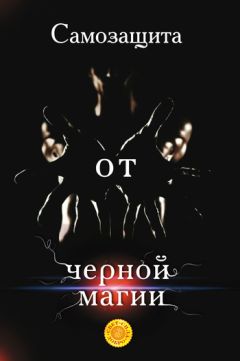 Мирослава Буш - Сглаз и порча! Правда о том, как защитить себя и близких. Секреты практикующего экстрасенса