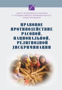  Коллектив авторов - Социальное партнерство государства и религиозных организаций